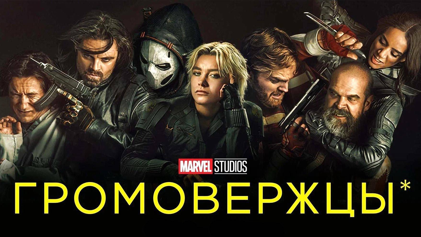 Громовержцы (2025) трейлер смотреть онлайн