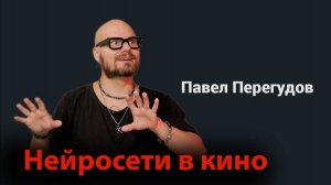 Генерация видео - разбираемся с нейронками Павел Перегудов