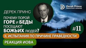 11 Реакция Иова Дерек Принс Почему горе и беды посеща