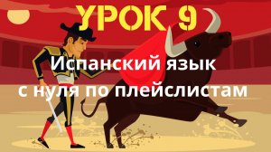 Испанский язык по плейслистам. Урок 9