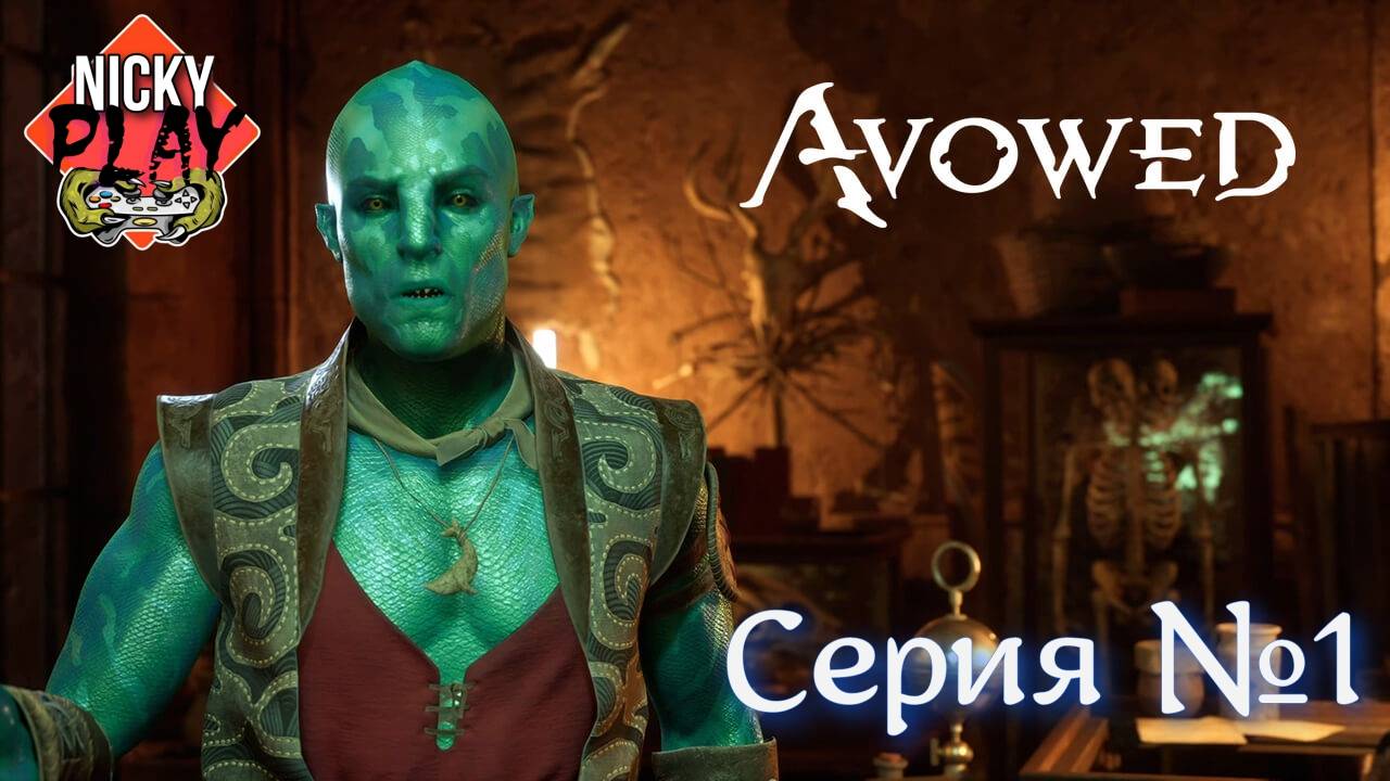 Avowed Серия №1 | Первый взгляд