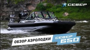 Обзор Север 650/Аэролодки и Вездеходы Север