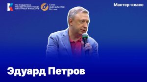 НОВАЯ РЕАЛЬНОСТЬ-2025. Мастер-класс Эдуарда Петрова