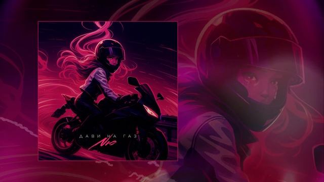 NЮ - Дави на газ (Официальная премьера трека) смотреть онлайн