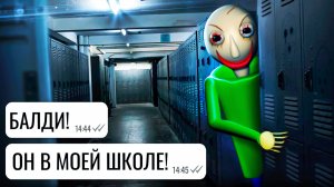 БАЛДИ в моей школе!!! / страшная переписка Вовы