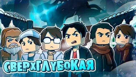 ОДИН СРЕДИМОНСТРОВ- СВЕРХГЛУБОКАЯ (ft Линч, MyNeosha Nuckem) - Minecraft ужастик смотреть онлайн