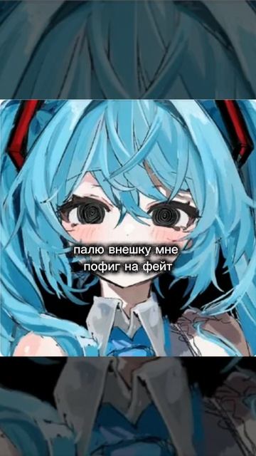 мне пофиг на хейт