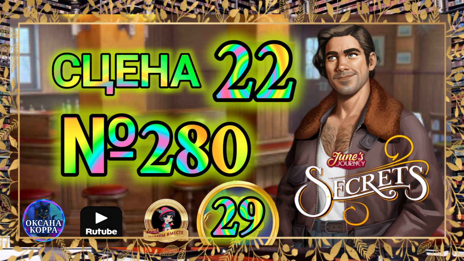 СЕКРЕТЫ 29.Сцена 22(280) June's journey. смотреть онлайн