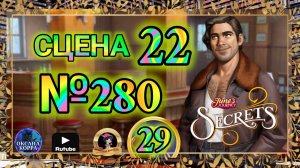 СЕКРЕТЫ 29.Сцена 22(280) June's journey.