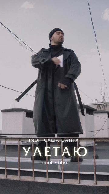 Саша Санта, Indi- Улетаю смотреть онлайн