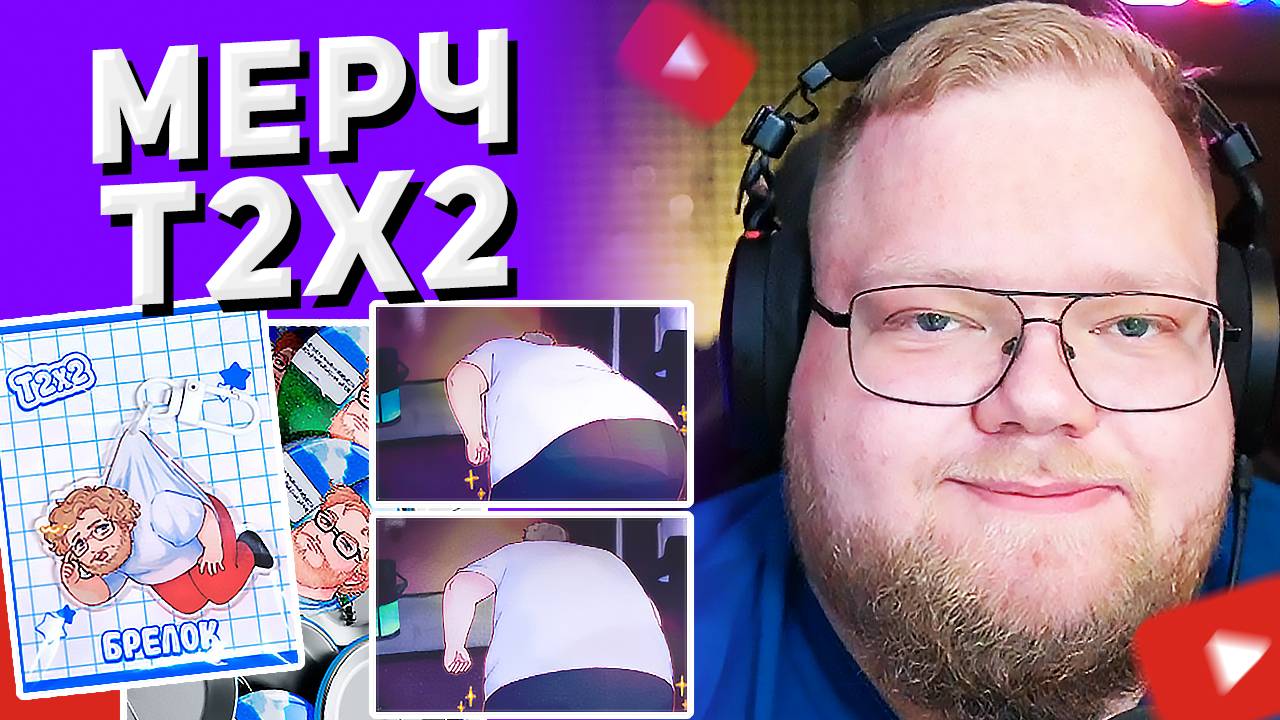 T2x2 ВЫПУСТИЛ СВОЙ МЕРЧ 🍑 смотреть онлайн