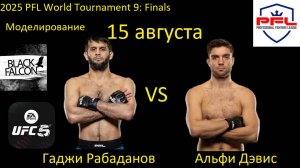 Гаджи Рабаданов против Альфи Дэвиса БОЙ В UFC 5/ 2025 PFL WORLD TOURNAMENT 9: FINALS