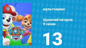 Щенячий патруль 9 сезон 13 серия (мультсериал, 2022)