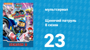 Щенячий патруль 8 сезон 23 серия (мультсериал, 2021)