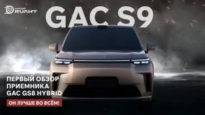 Первый обзор приемника GAC GS8 Hybrid - GAC S9! Он лучше во всём!