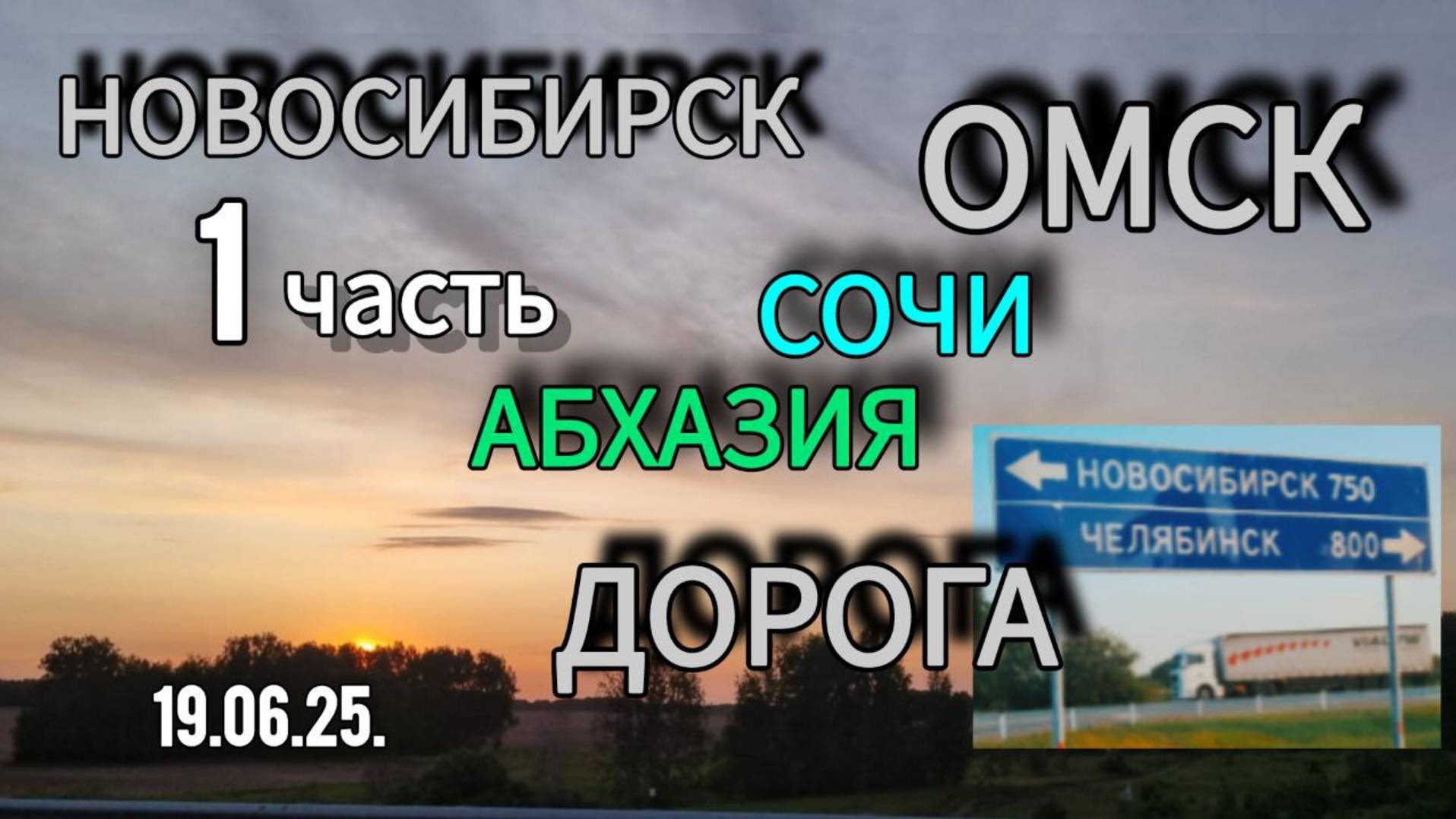 Новосибирск-Сочи-Абхазия на машине семьей. 1 часть. Заехали в Омск 2025г.июнь смотреть онлайн