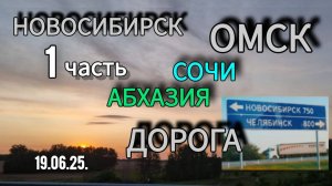 Новосибирск-Сочи-Абхазия на машине семьей. 1 часть. Заехали в Омск  2025г.июнь