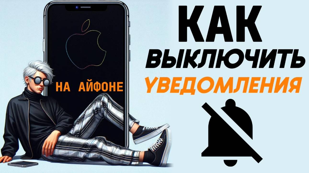 Как отключить уведомления на айфоне? Как выключить уведомления на iphone? #iphone #айфон смотреть онлайн