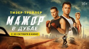 Мажор в Дубае | Тизер-трейлер | С 30 октября в кино