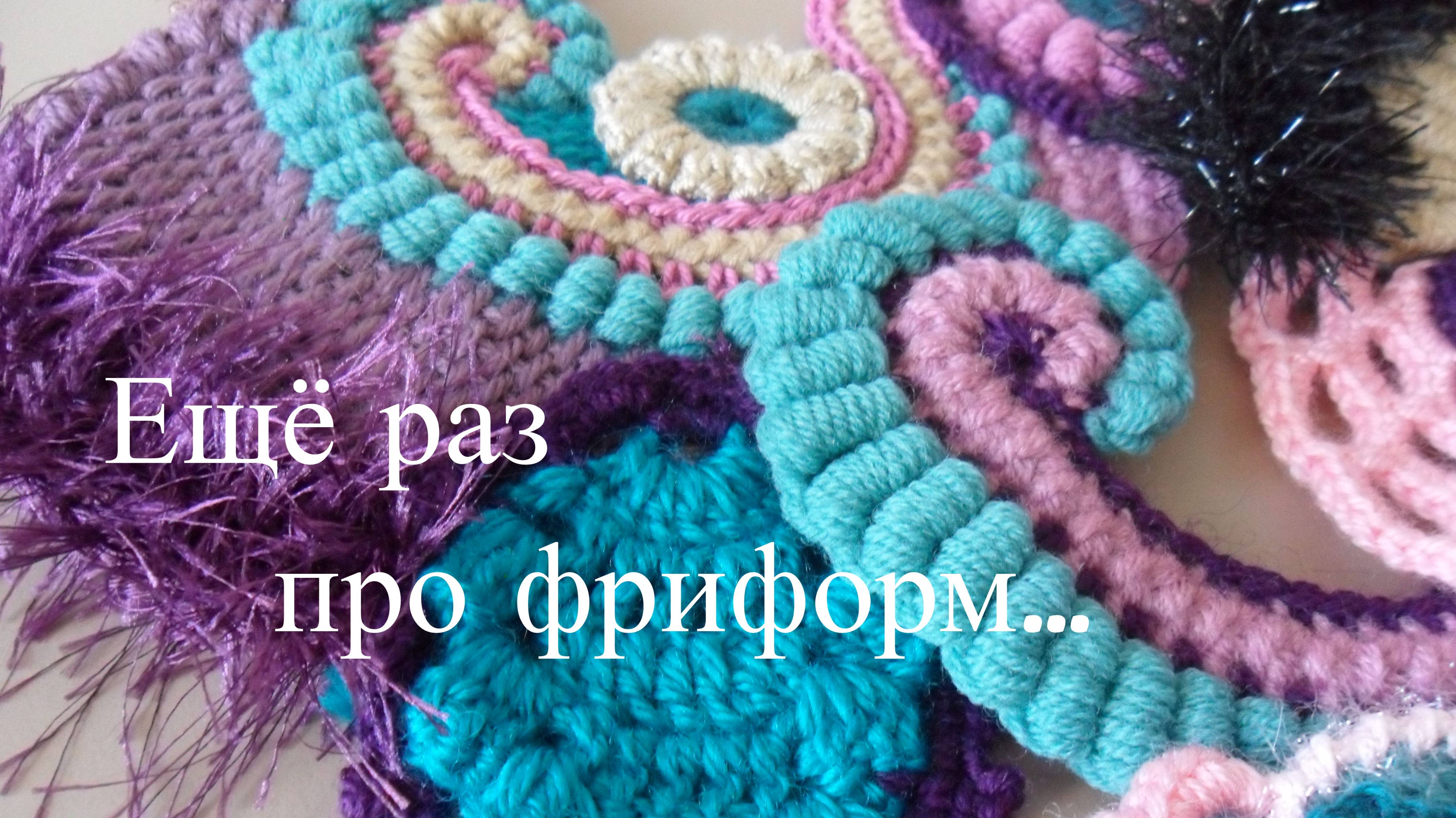Ещё раз про фриформ... Немножко красоты.
