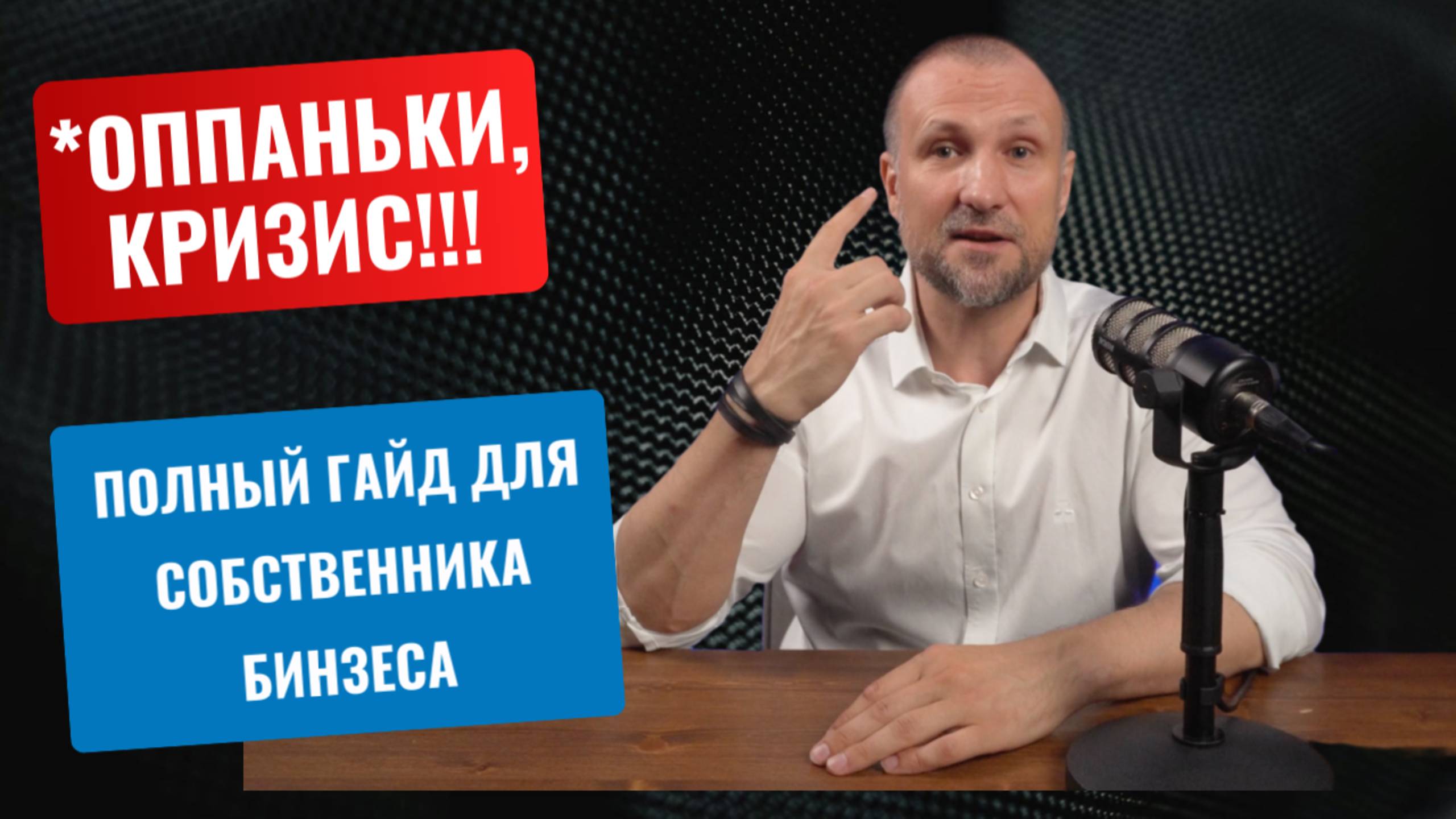 Полный гайд как спасти бизнес в кризис: 4 сферы внимания и чек-лист