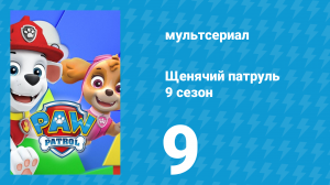 Щенячий патруль 9 сезон 9 серия (мультсериал, 2022)