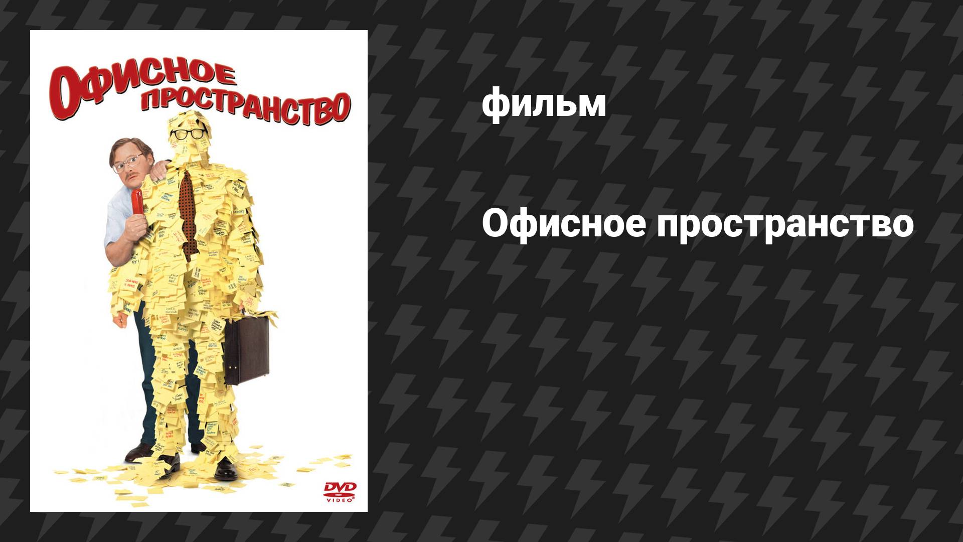 Офисное пространство (фильм, 1999)