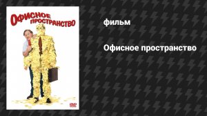 Офисное пространство (фильм, 1999)
