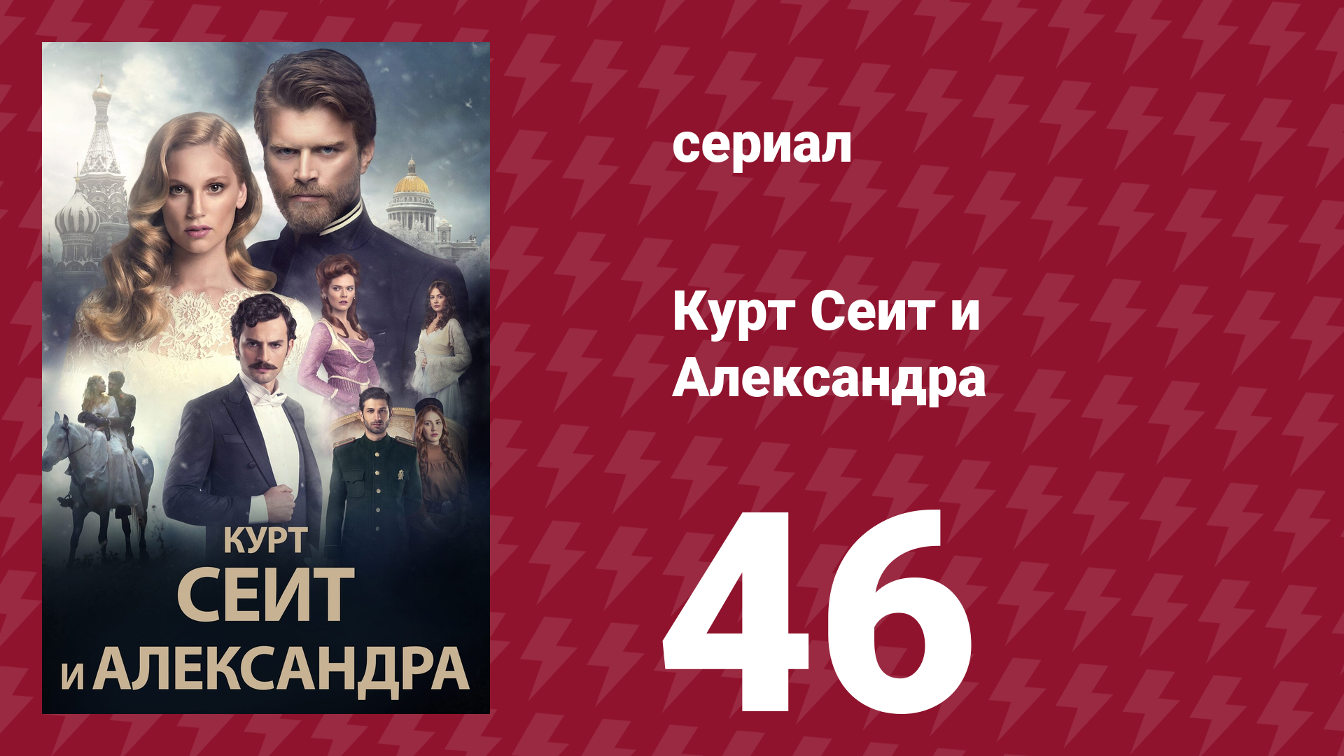 Курт Сеит и Александра 46 серия (сериал, 2014) смотреть онлайн