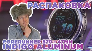 Распаковка Garmin Forerunner 570 - 47mm Indigo Aluminum | Новинка магазина 2025
