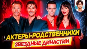 Актеры, которые являются родственниками! Звездные династии Голливуда которые тебя удивят! // ДКино