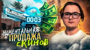 🚀 МОМЕНТАЛЬНАЯ ПРОДАЖА СКИНОВ БЕЗ 8 ДНЕЙ ЗАДЕРЖКИ | КАК ПРОДАТЬ СКИНЫ ИЗ КС 2 БЫСТРО И ВЫГОДНО