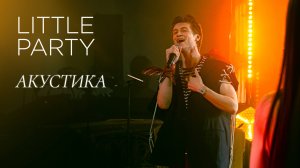 Кавер-группа LITTLE PARTY АКУСТИКА