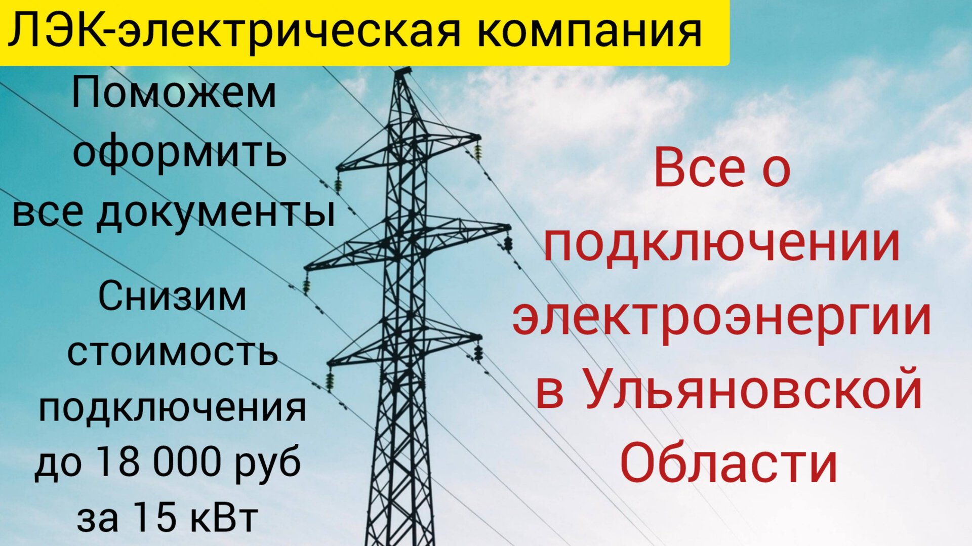 Все о подключении электричества на земельном участке в Ульяновске на 2025 год. смотреть онлайн