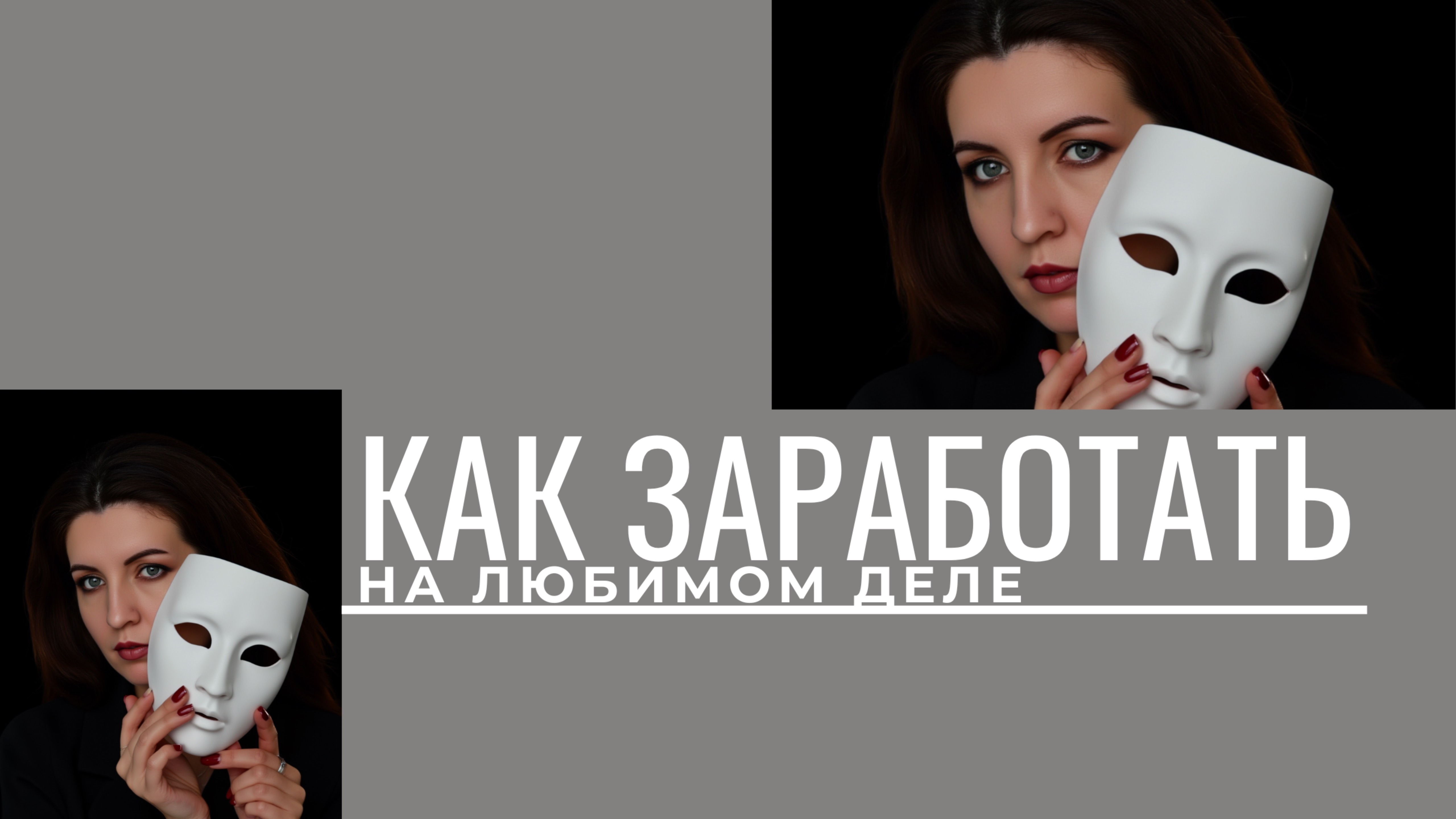 Как зарабатывать на любимом деле