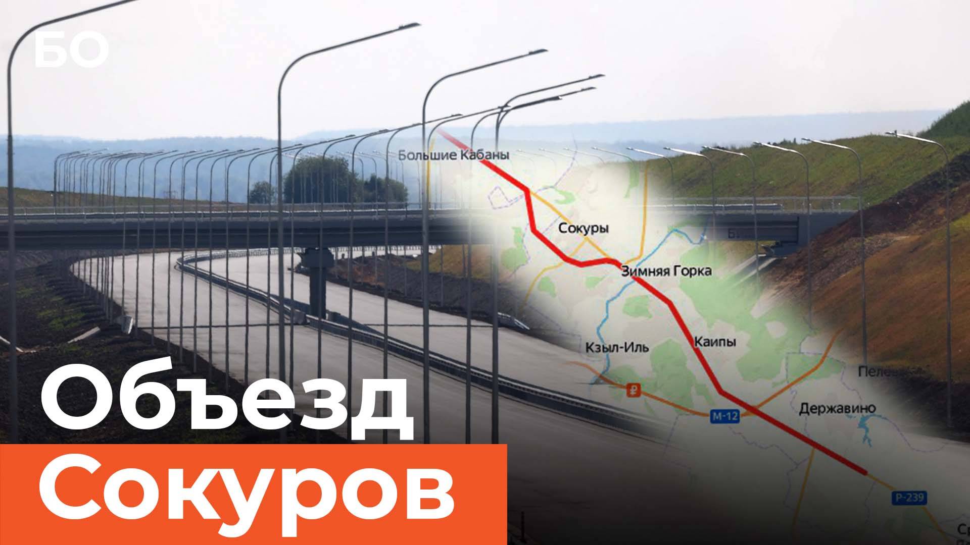 Объезд Сокуров запустят уже в сентябре. Как выглядит новый участок трассы Казань — Оренбург смотреть онлайн