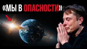Наша судьба определена! Земля движется навстречу чему-то странному, и мы не знаем что это такое!