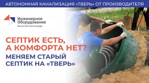 Септик есть, а комфорта нет? Меняем старый септик на "ТВЕРЬ" #септик #купитьсептик #монтаж #погреб