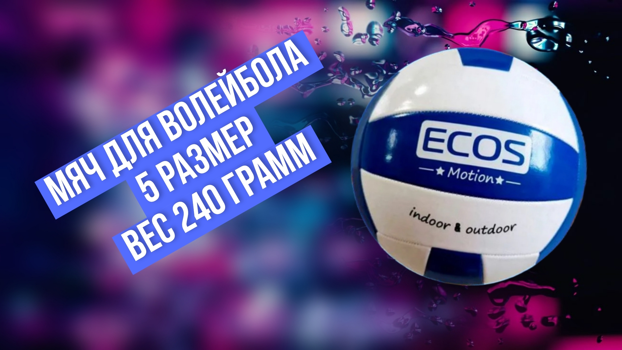Мяч для волейбола, 5 размер, вес 240 грамм смотреть онлайн