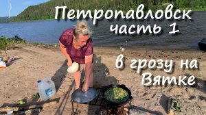 База отдыха Петропавловск. Часть 1. В грозу на реке.