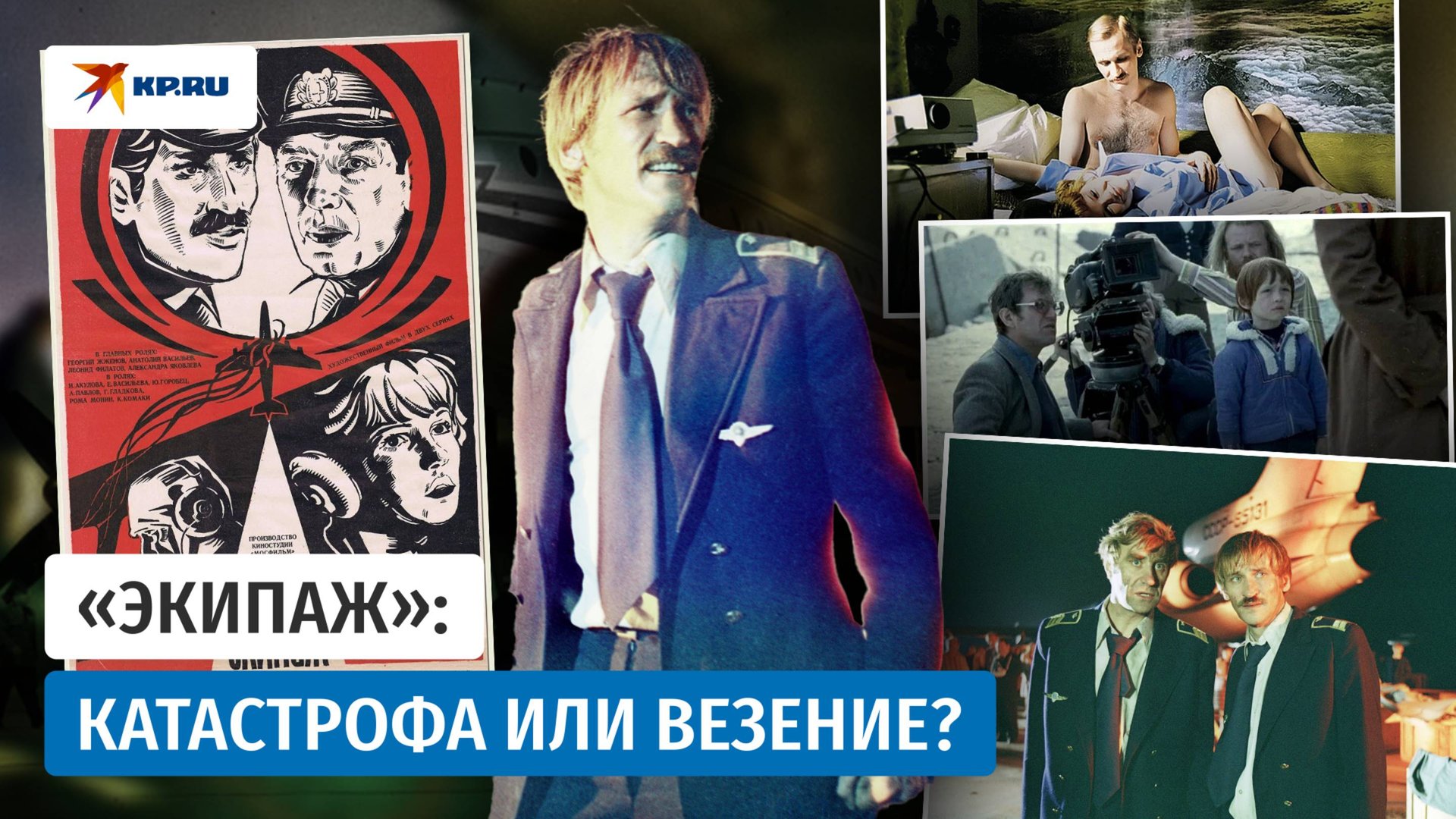 Фильм «Экипаж»: куда пропали Даль, Проклова и Караченцов