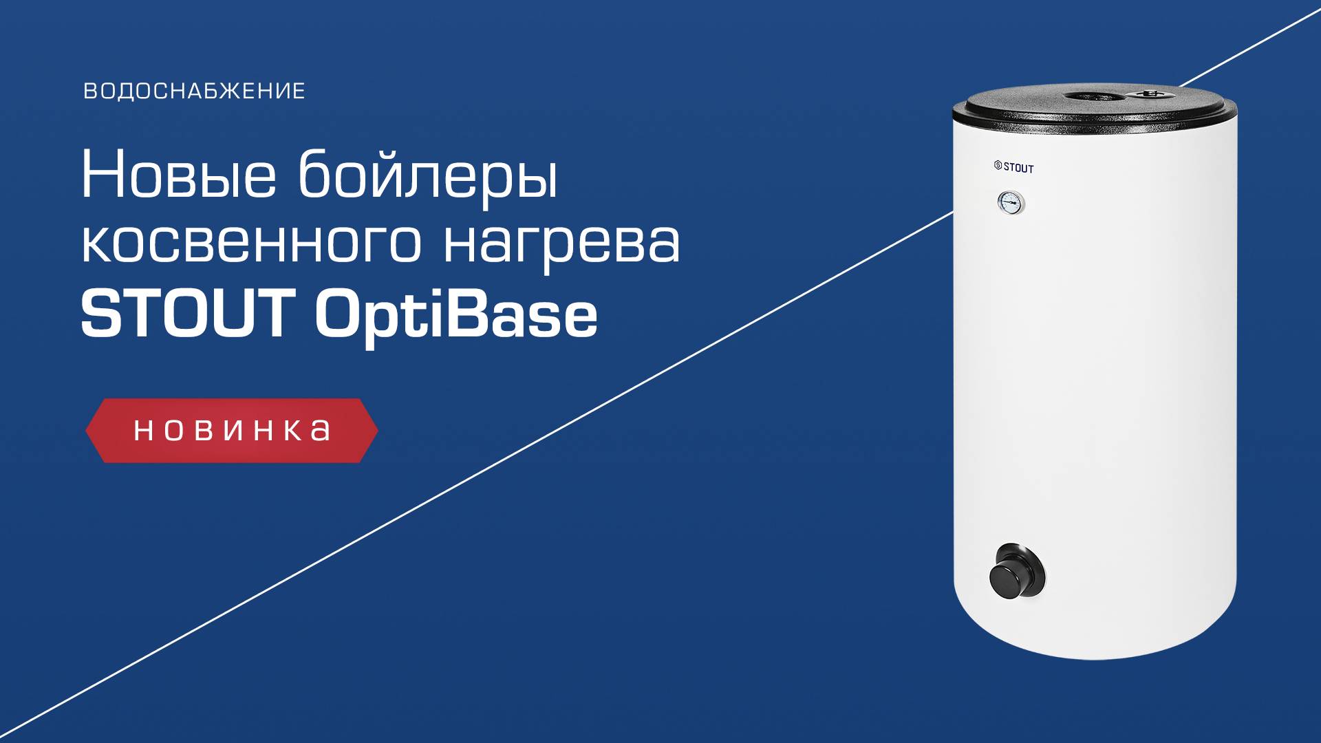 Новые бойлеры STOUT OptiBase смотреть онлайн