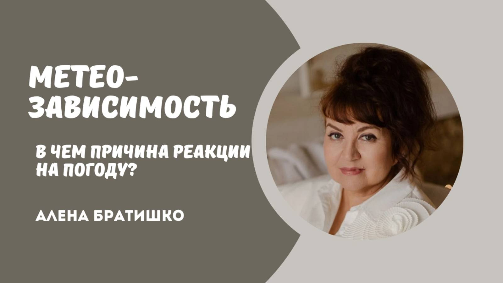 Метеозависимость: это норма или нет? В чем причина реакции на изменения? Алена Братишко смотреть онлайн