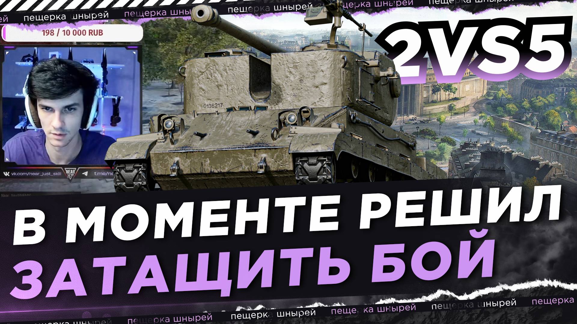 НИР НА ARMT В МОМЕНТЕ РЕШИЛ ЗАТАЩИТЬ БОЙ ● 2VS5 смотреть онлайн