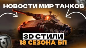 НОВЫЕ 3D-СТИЛИ 18 СЕЗОНА БП🔥ВЗЯЛ ТАНК XI УР. 🗣НОВОСТИ ИЗ МИРА ТАНКОВ📰