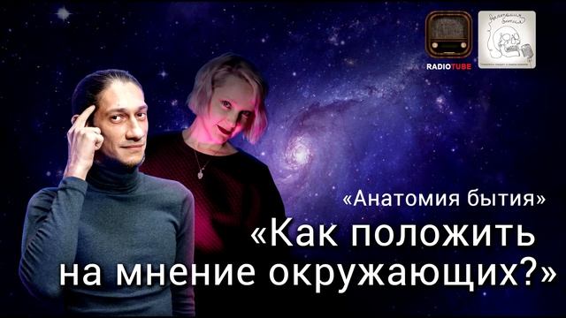 Как реагировать на критику? | Анатомия бытия | Психологический подкаст смотреть онлайн