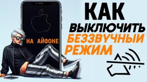 Как отключить беззвучный режим на айфоне? Как выключить бесшумный режим на айфоне? #iphone #айфон