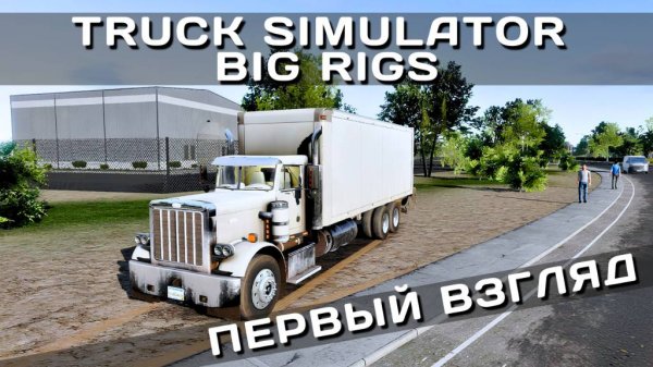 TRUCK SIMULATOR BIG RIGS | ПЕРВЫЙ ВЗГЛЯД