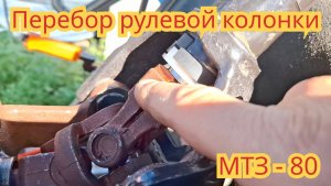 Переборка рулевой колонки, замена крестовины, на тракторе мтз-80.