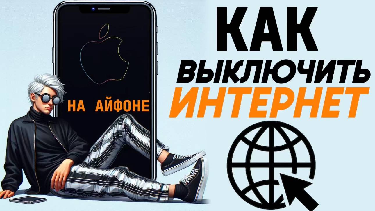 Как отключить интернет на айфоне? Как выключить интернет на iphone? #iphone #айфон #какнаайфон смотреть онлайн